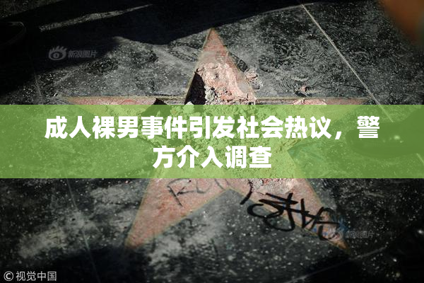 成人裸男事件引发社会热议，警方介入调查