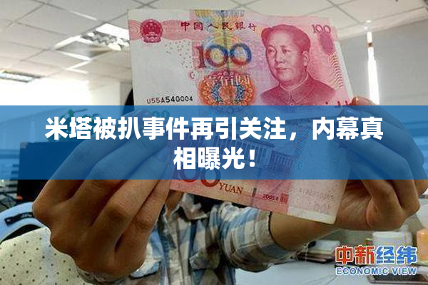 米塔被扒事件再引关注，内幕真相曝光！