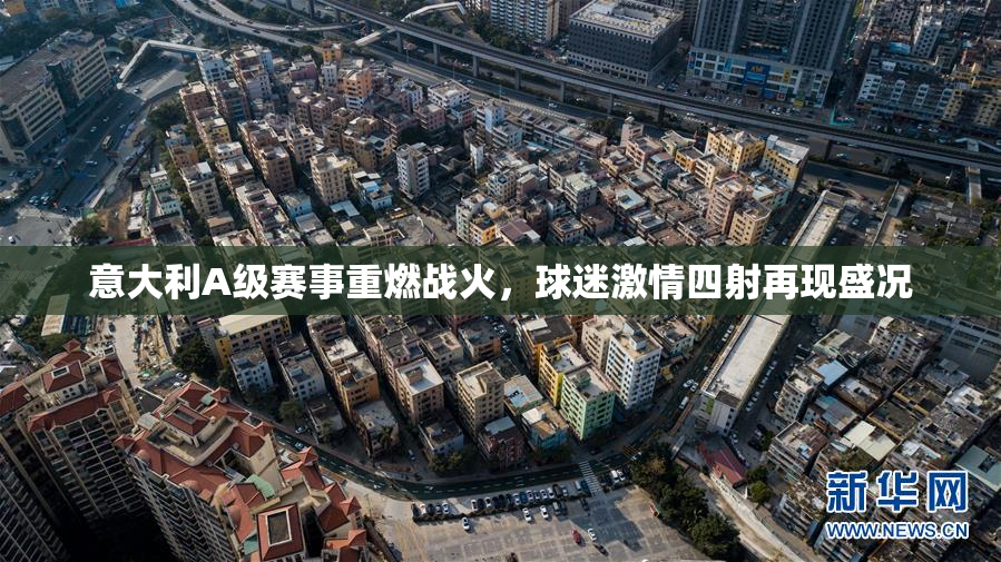意大利A级赛事重燃战火，球迷激情四射再现盛况
