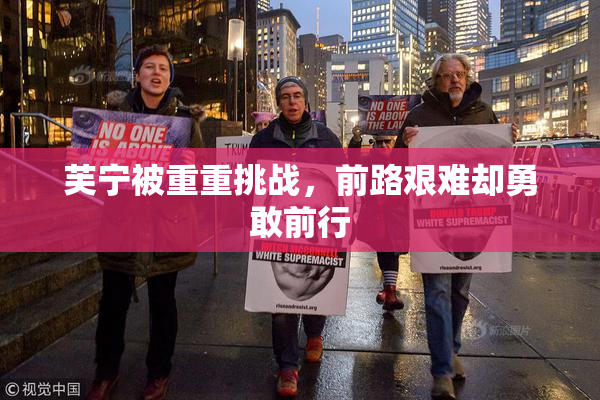 芙宁被重重挑战，前路艰难却勇敢前行