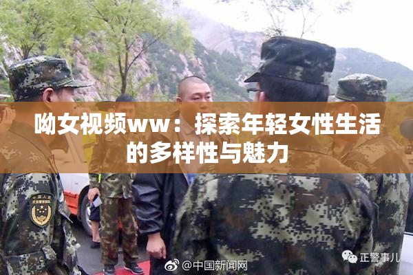 呦女视频ww：探索年轻女性生活的多样性与魅力