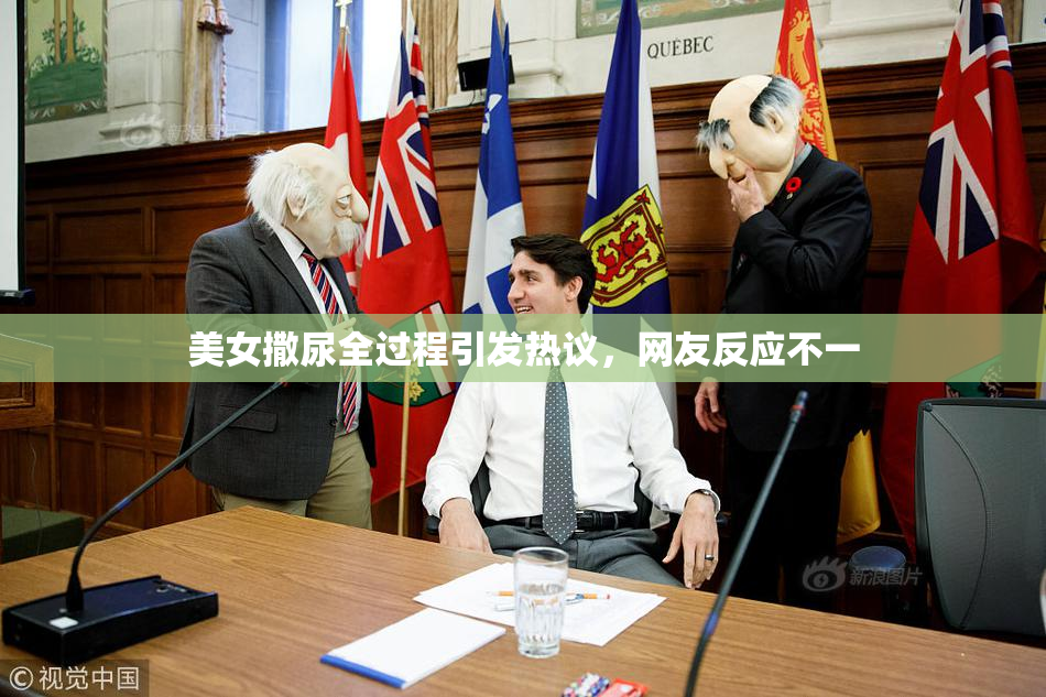 美女撒尿全过程引发热议，网友反应不一