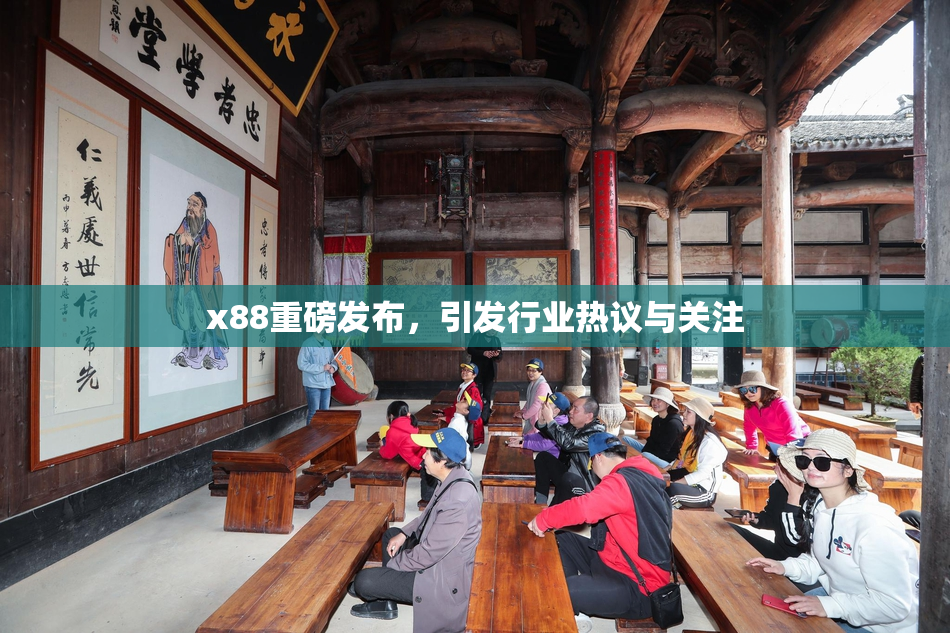 x88重磅发布，引发行业热议与关注