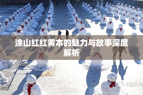 涂山红红黄本的魅力与故事深度解析