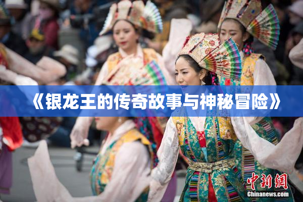 《银龙王的传奇故事与神秘冒险》