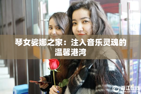 琴女娑娜之家：注入音乐灵魂的温馨港湾