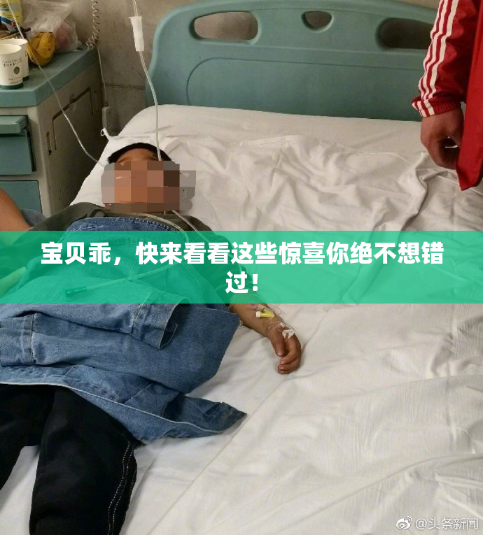宝贝乖，快来看看这些惊喜你绝不想错过！