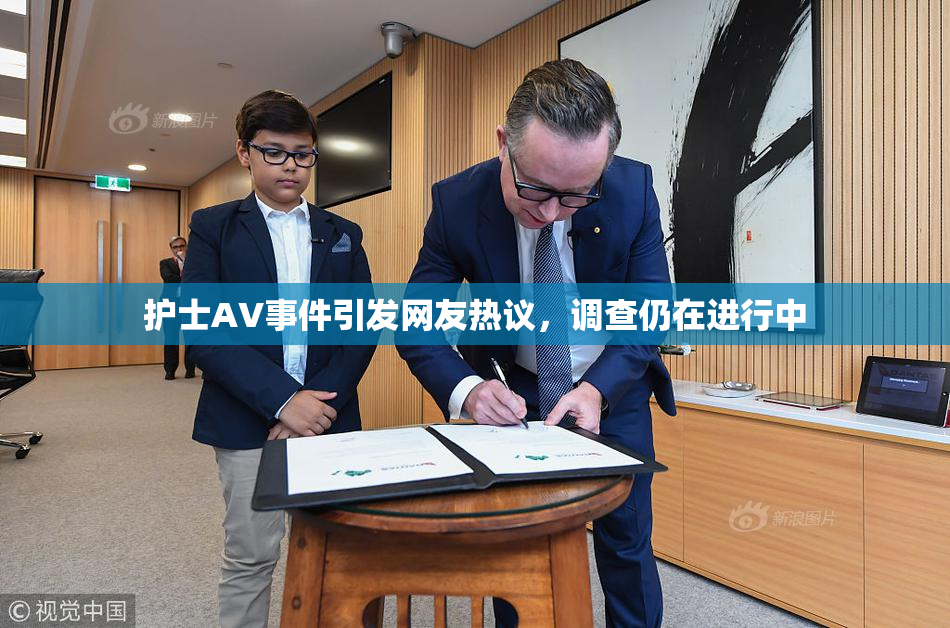 护士AV事件引发网友热议，调查仍在进行中