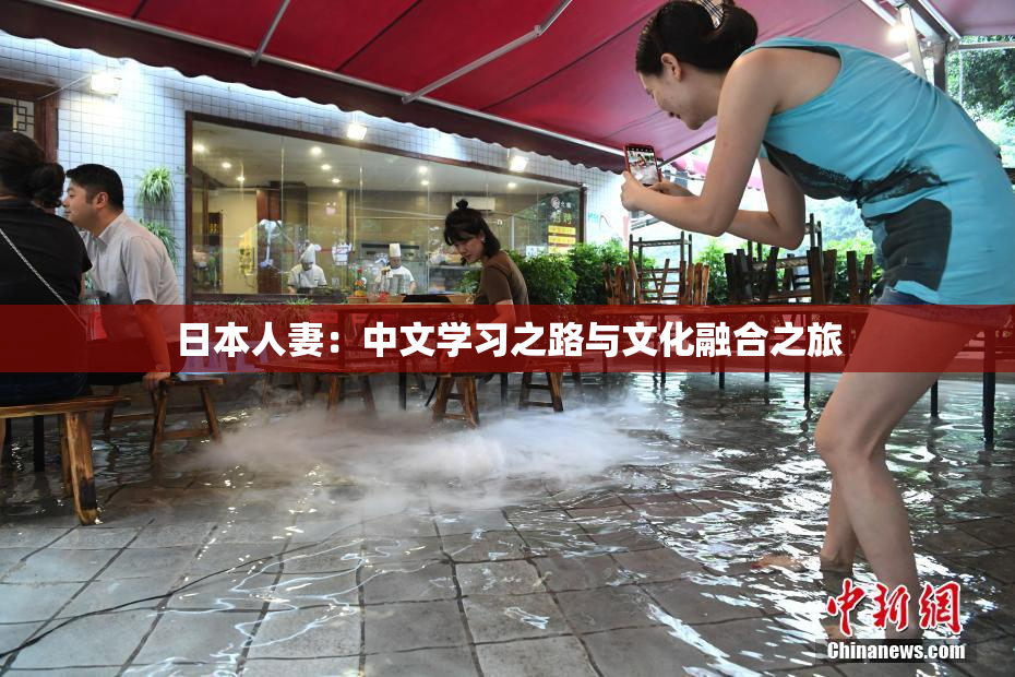 日本人妻：中文学习之路与文化融合之旅