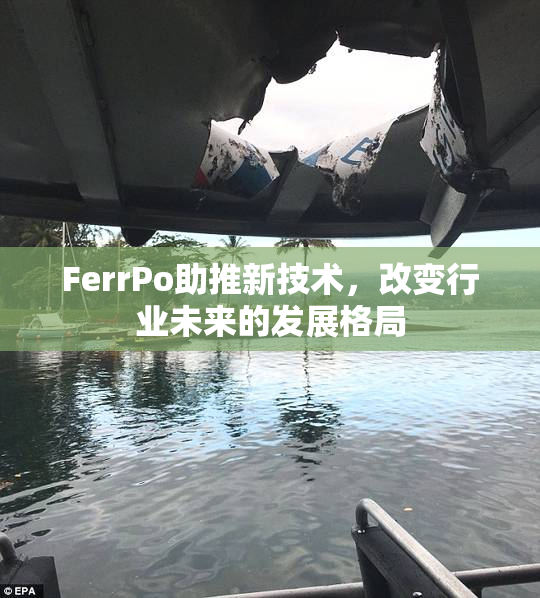 FerrPo助推新技术，改变行业未来的发展格局