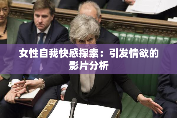 女性自我快感探索：引发情欲的影片分析