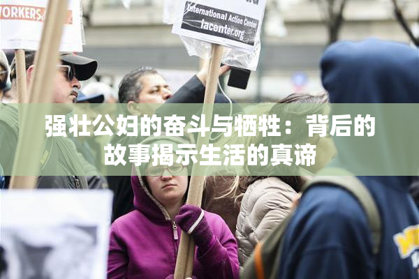 强壮公妇的奋斗与牺牲：背后的故事揭示生活的真谛