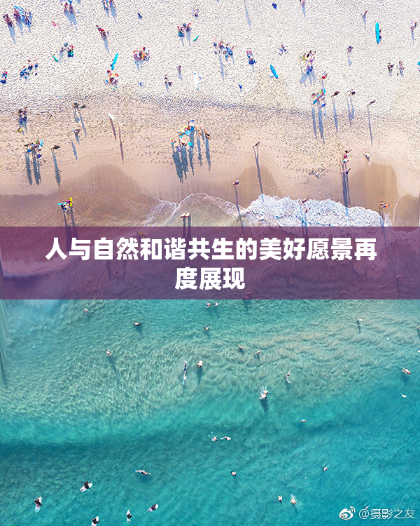 人与自然和谐共生的美好愿景再度展现
