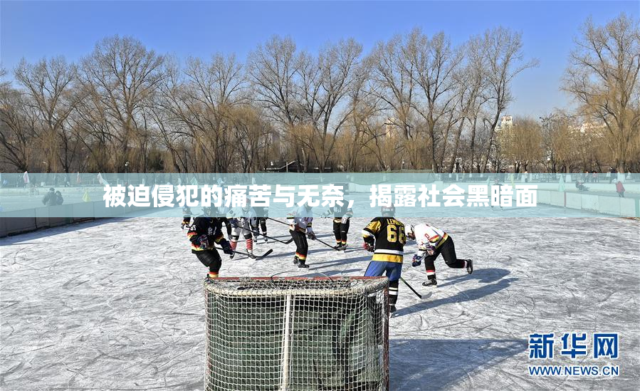 被迫侵犯的痛苦与无奈，揭露社会黑暗面