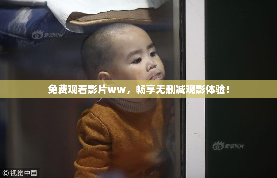 免费观看影片ww，畅享无删减观影体验！