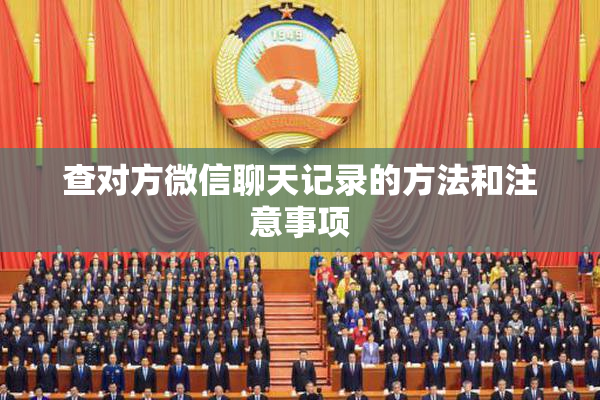 查对方微信聊天记录的方法和注意事项