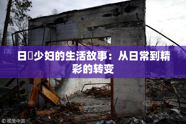 日夲少妇的生活故事：从日常到精彩的转变