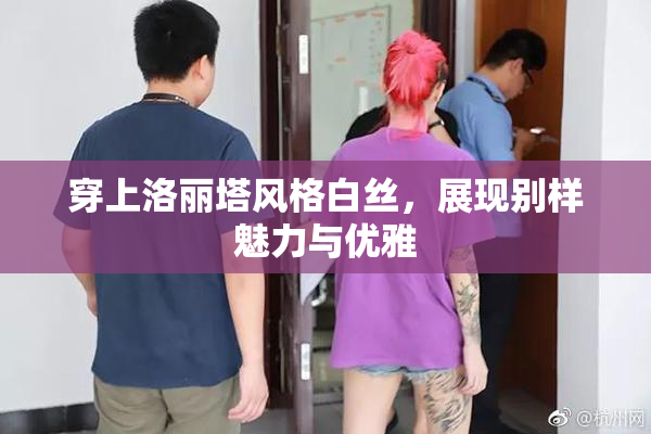 穿上洛丽塔风格白丝，展现别样魅力与优雅