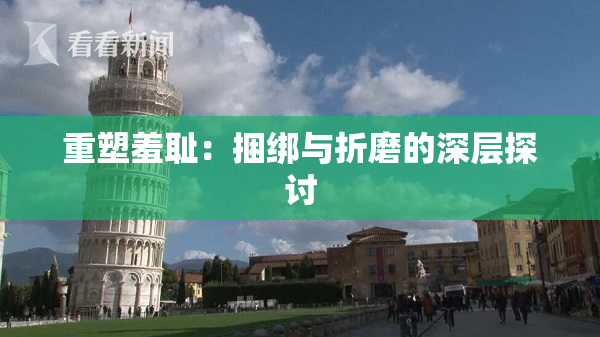 重塑羞耻：捆绑与折磨的深层探讨