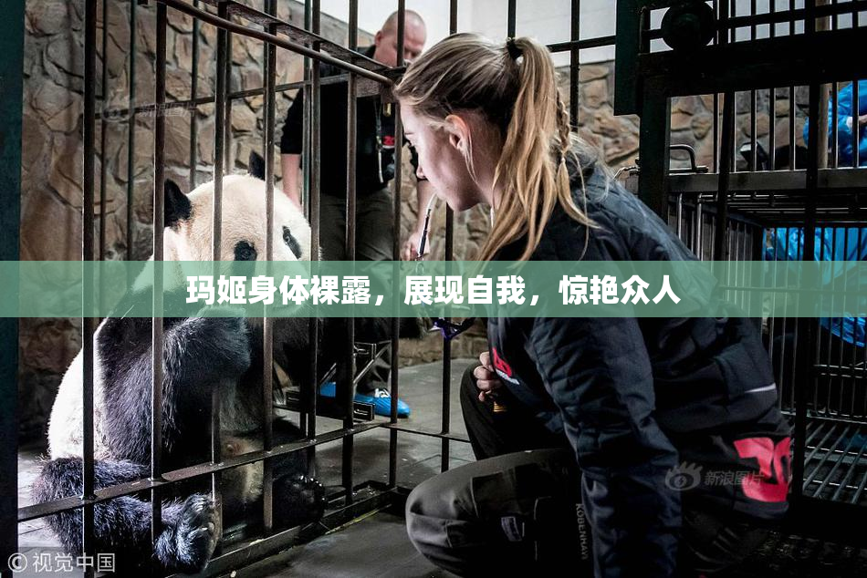 玛姬身体裸露，展现自我，惊艳众人