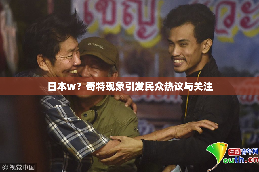 日本w？奇特现象引发民众热议与关注