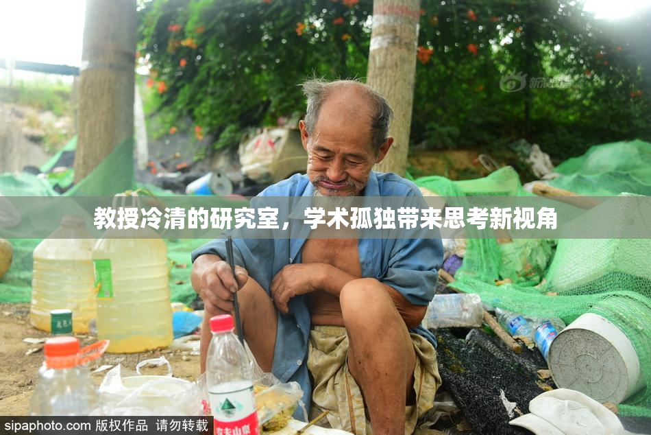 教授冷清的研究室，学术孤独带来思考新视角