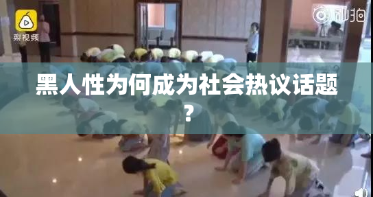 黑人性为何成为社会热议话题？