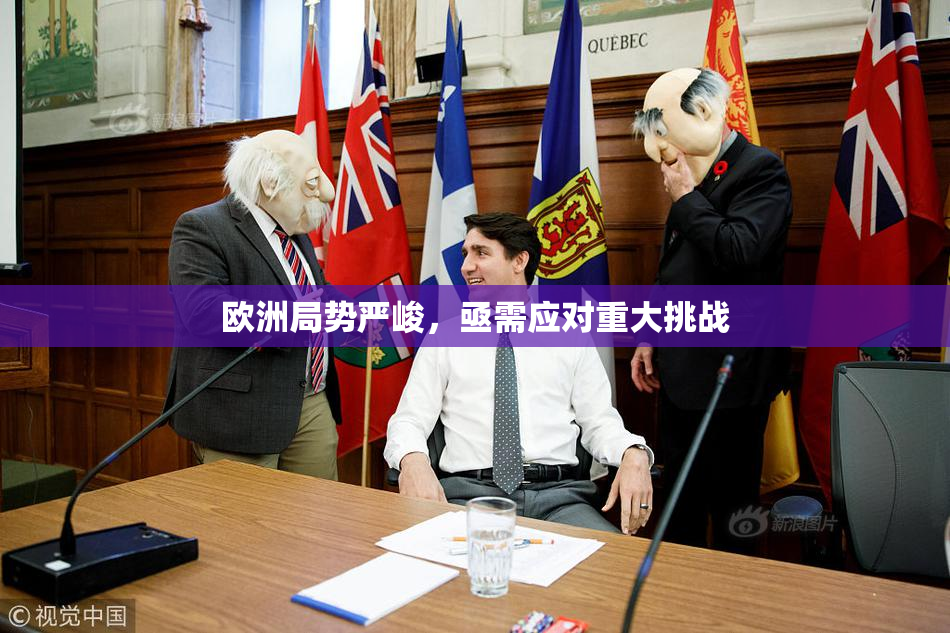 欧洲局势严峻，亟需应对重大挑战