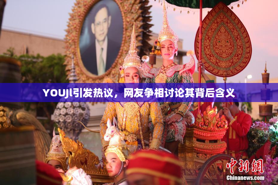 YOUJl引发热议，网友争相讨论其背后含义