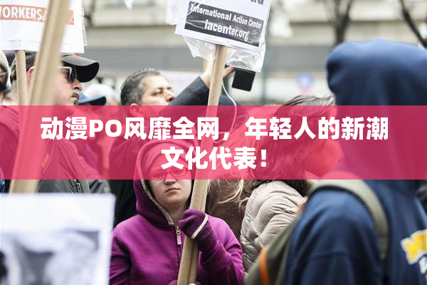 动漫PO风靡全网，年轻人的新潮文化代表！