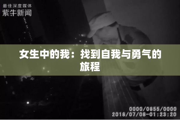 女生中的我：找到自我与勇气的旅程