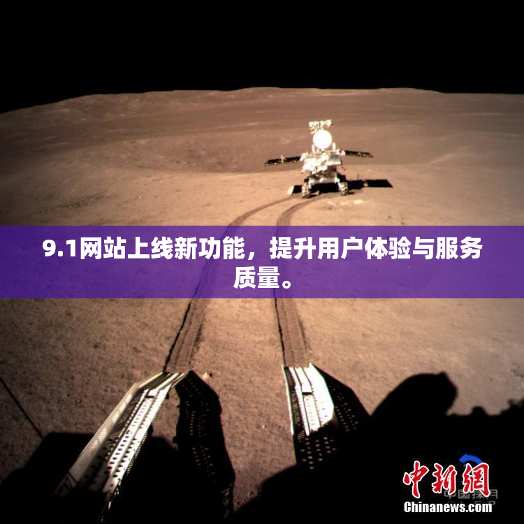 9.1网站上线新功能，提升用户体验与服务质量。