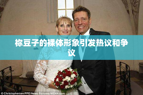祢豆子的裸体形象引发热议和争议
