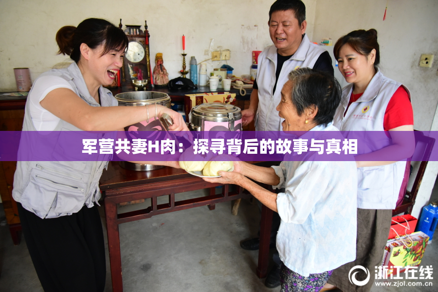 军营共妻H肉：探寻背后的故事与真相
