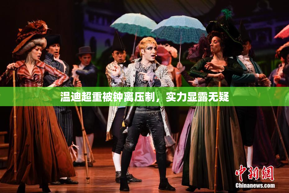 温迪超重被钟离压制，实力显露无疑