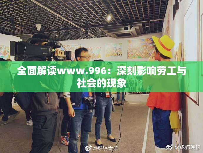 全面解读www.996：深刻影响劳工与社会的现象