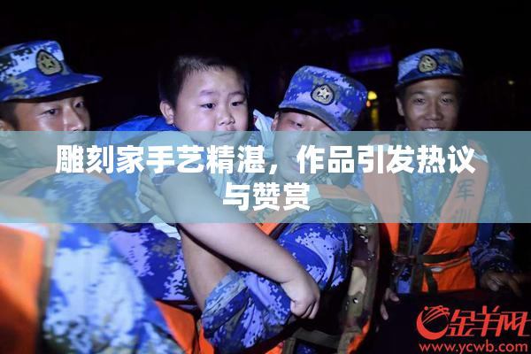 雕刻家手艺精湛，作品引发热议与赞赏
