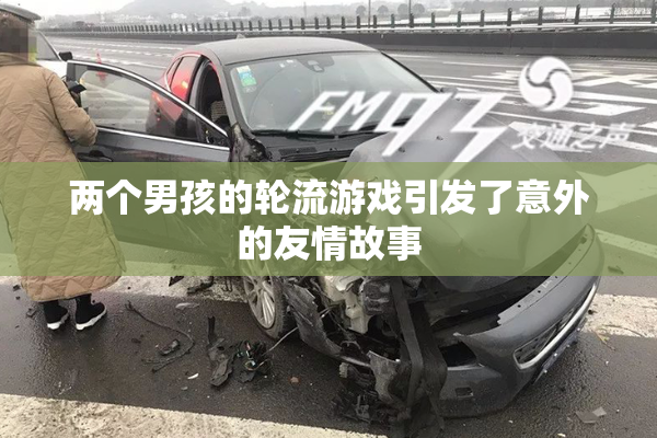 两个男孩的轮流游戏引发了意外的友情故事