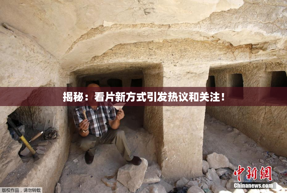 揭秘：看片新方式引发热议和关注！