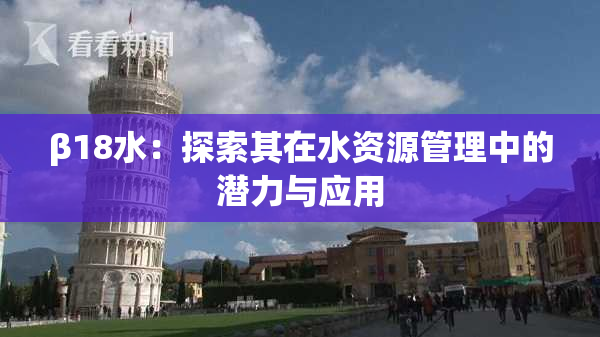 β18水：探索其在水资源管理中的潜力与应用