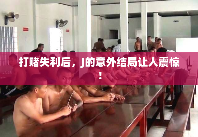 打赌失利后，J的意外结局让人震惊！
