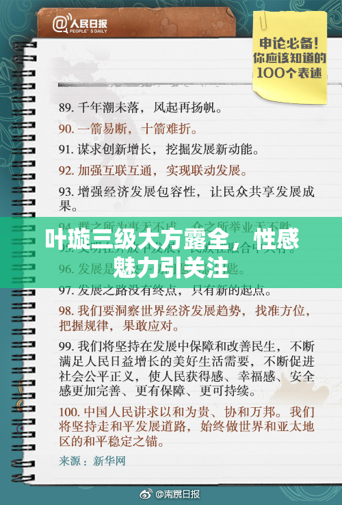 叶璇三级大方露全，性感魅力引关注