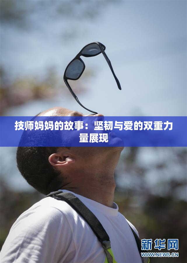 技师妈妈的故事：坚韧与爱的双重力量展现