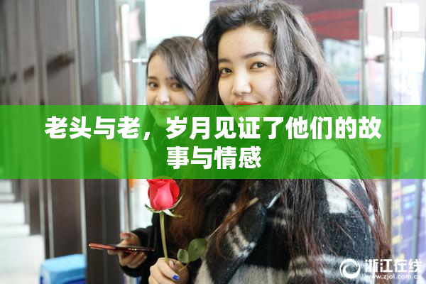 老头与老，岁月见证了他们的故事与情感