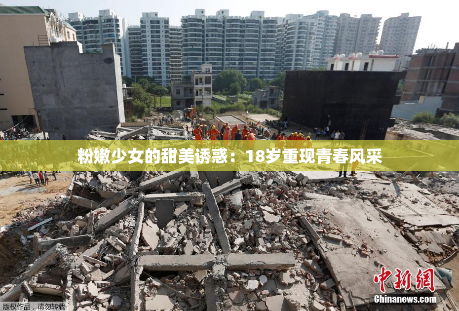粉嫩少女的甜美诱惑：18岁重现青春风采