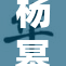 杨幂免费活动火热进行中，粉丝热情高涨！