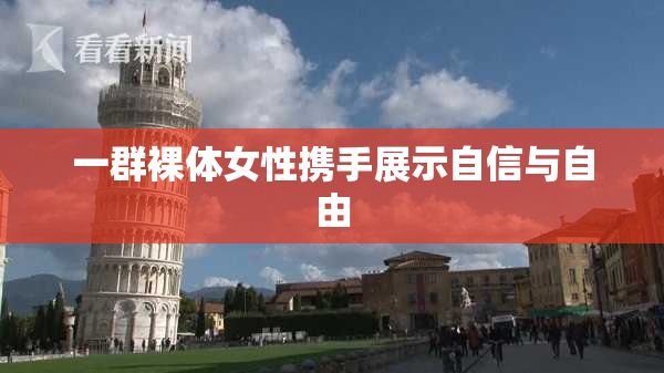 一群裸体女性携手展示自信与自由