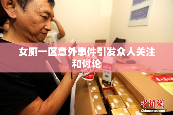 女厕一区意外事件引发众人关注和讨论