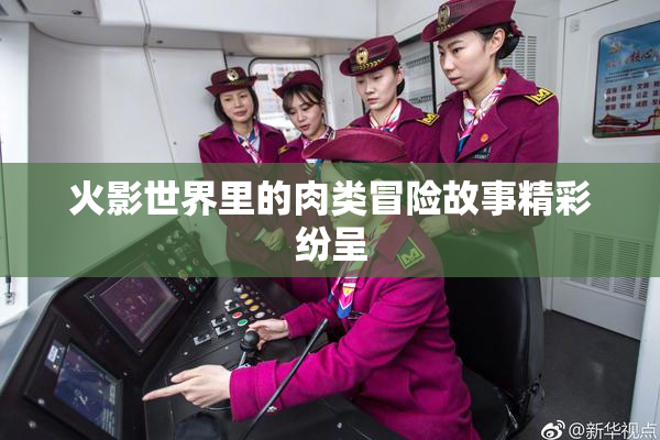 火影世界里的肉类冒险故事精彩纷呈