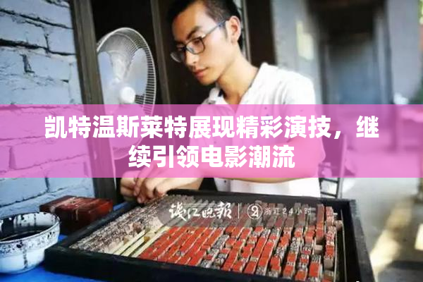 凯特温斯莱特展现精彩演技，继续引领电影潮流